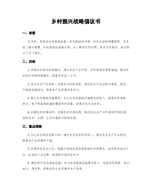 乡村振兴战略倡议书