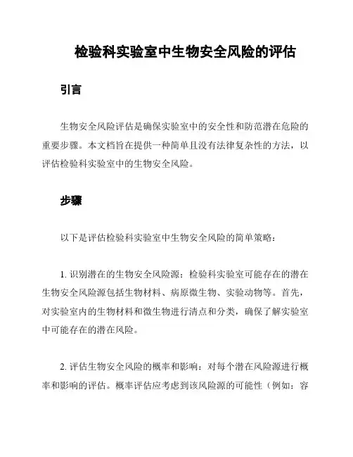 检验科实验室中生物安全风险的评估