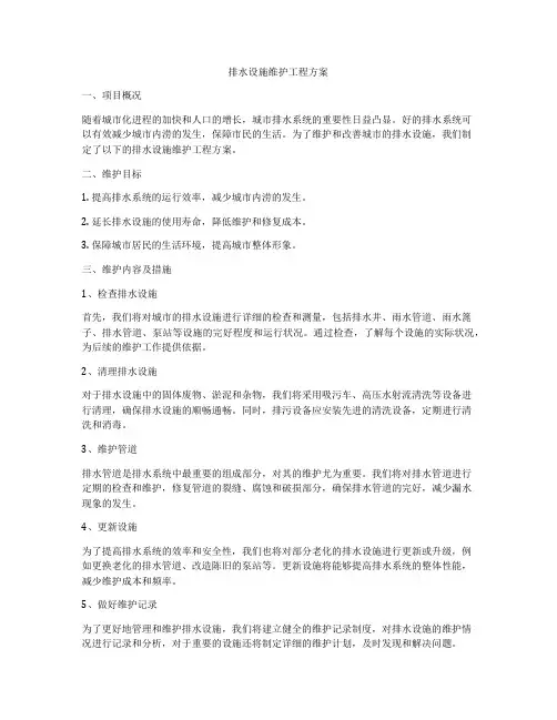 排水设施维护工程方案
