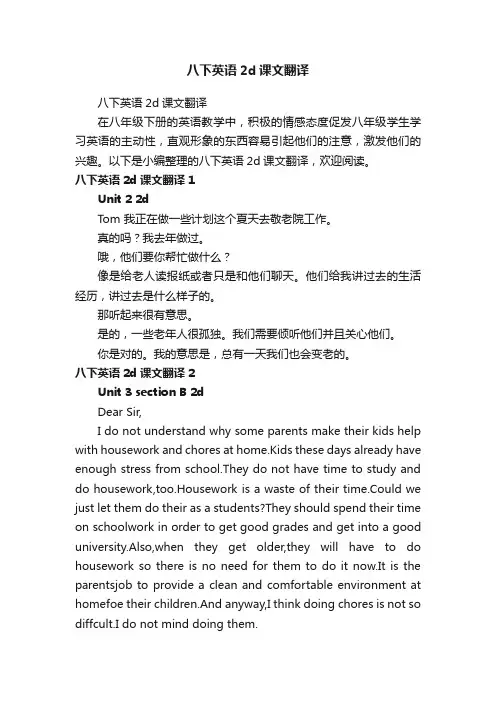 八下英语2d课文翻译