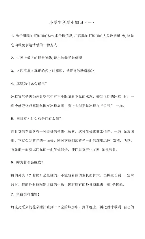小学生科学小知识