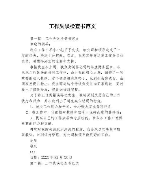 工作失误检查书范文3篇