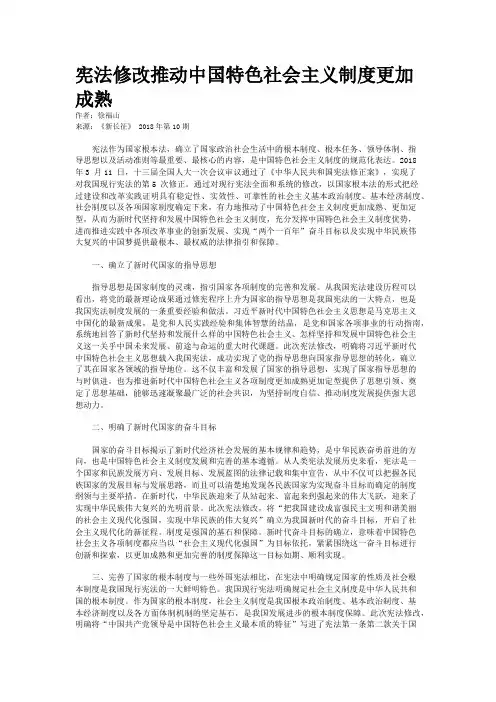 宪法修改推动中国特色社会主义制度更加成熟