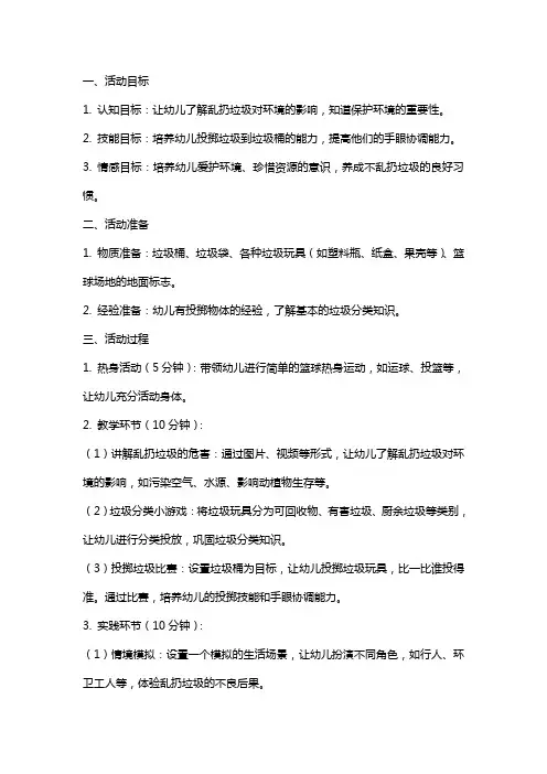 大班体育活动《不乱扔垃圾》教案