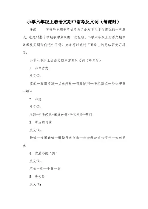 小学六年级上册语文期中常考反义词(每课时)