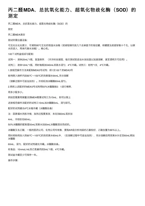 丙二醛MDA、总抗氧化能力、超氧化物歧化酶（SOD）的测定