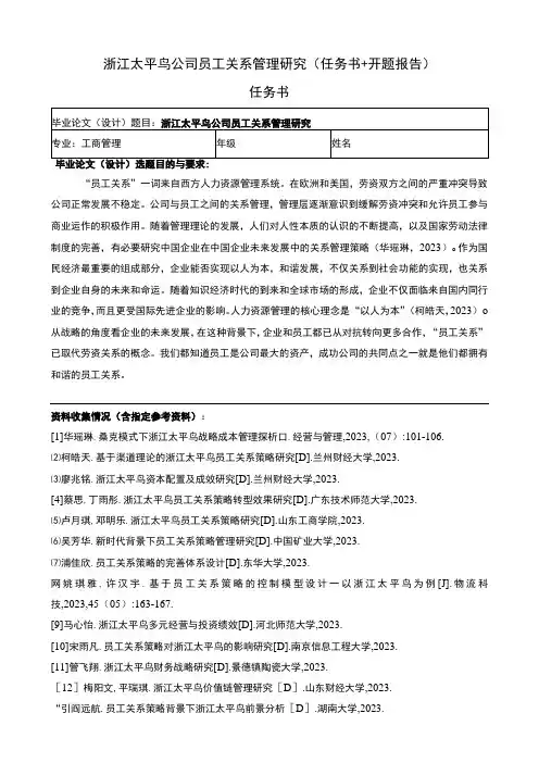 《太平鸟公司员工关系管理研究》任务书+开题报告3000字