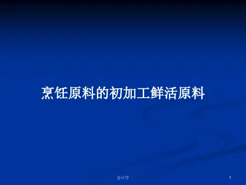 烹饪原料的初加工鲜活原料PPT学习教案