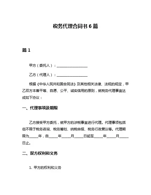 税务代理合同书6篇
