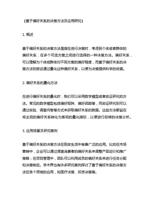 基于偏好关系的决策方法及应用研究