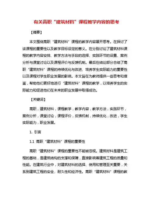 有关高职“建筑材料”课程教学内容的思考