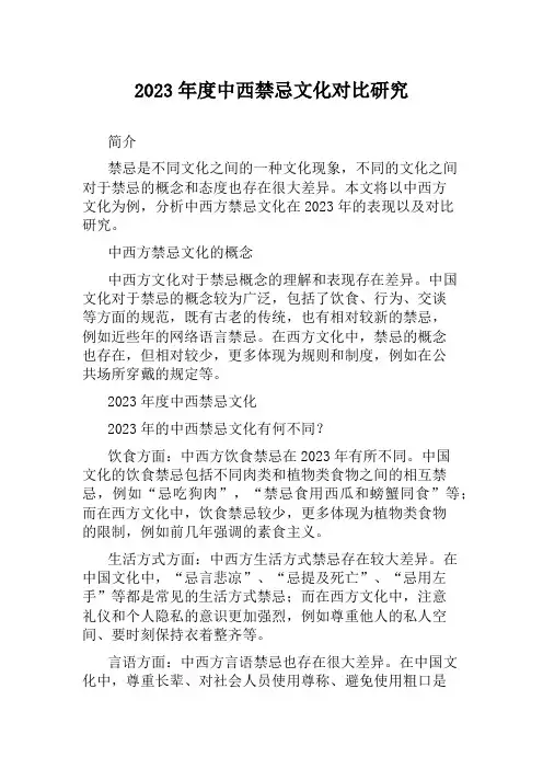 2023年度中西禁忌文化对比研究