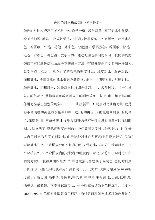 色彩的对比构成(高中美术教案)