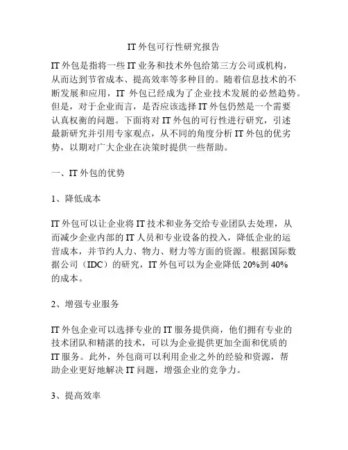 IT外包可行性研究报告