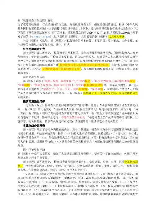 新《税务稽查工作规程》解读