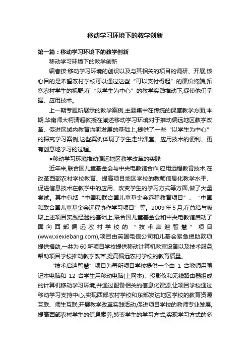 移动学习环境下的教学创新