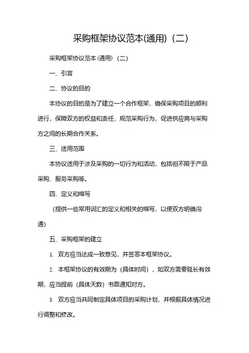采购框架协议范本(通用)(两篇)