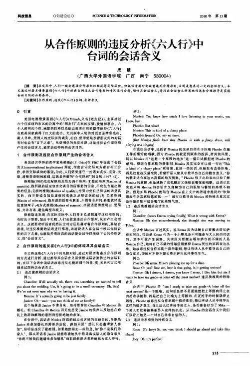 从合作原则的违反分析《六人行》中台词的会话含义