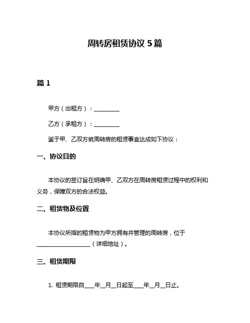 周转房租赁协议5篇