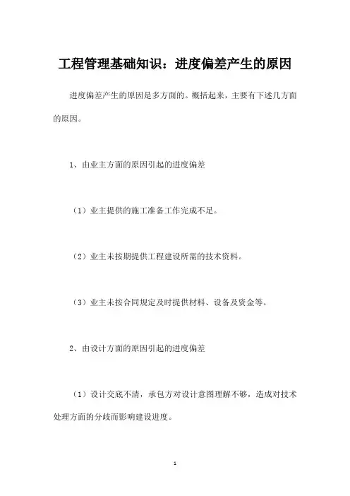 工程管理基础知识：进度偏差产生的原因
