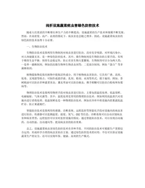 浅析设施蔬菜病虫害绿色防控技术