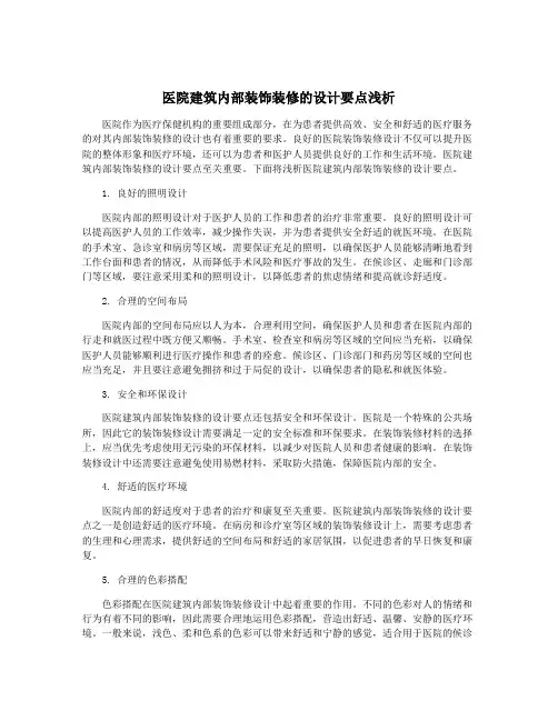 医院建筑内部装饰装修的设计要点浅析
