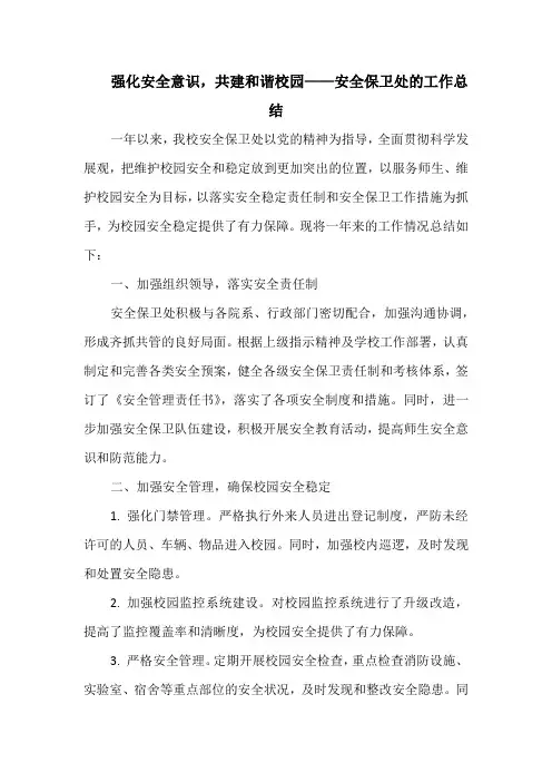 强化安全意识,共建和谐校园——安全保卫处的工作总结