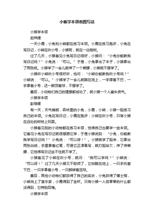 小猴学本领看图写话