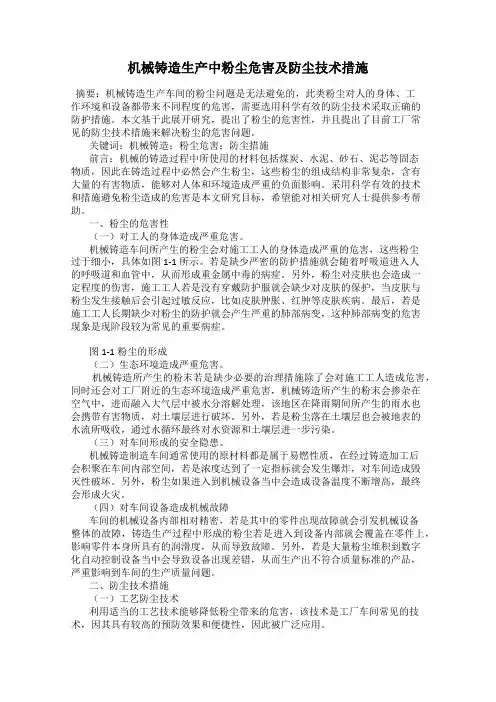 机械铸造生产中粉尘危害及防尘技术措施