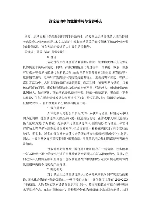 浅论运动中的能量消耗与营养补充