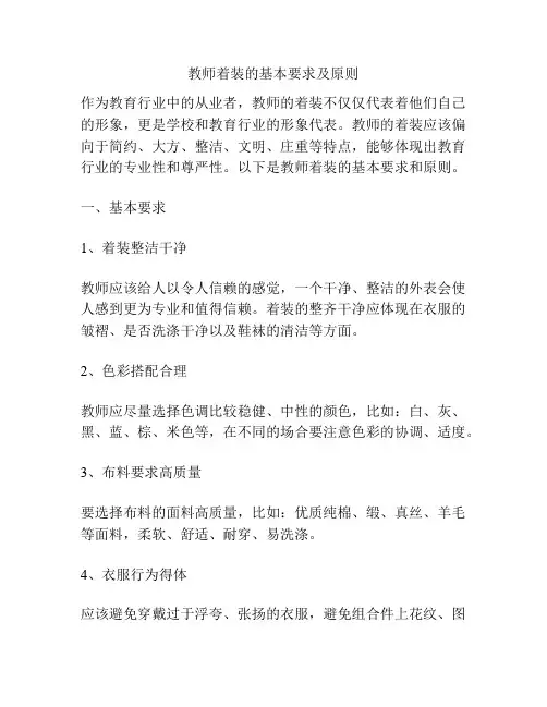 教师着装的基本要求及原则