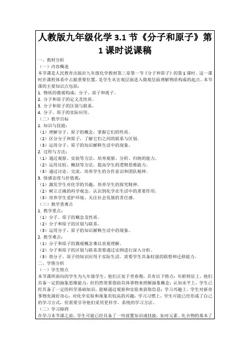 人教版九年级化学3.1节《分子和原子》第1课时说课稿