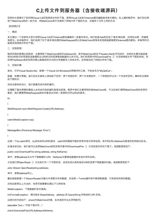 C上传文件到服务器（含接收端源码）