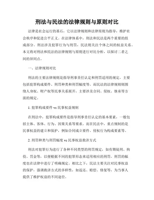 刑法与民法的法律规则与原则对比
