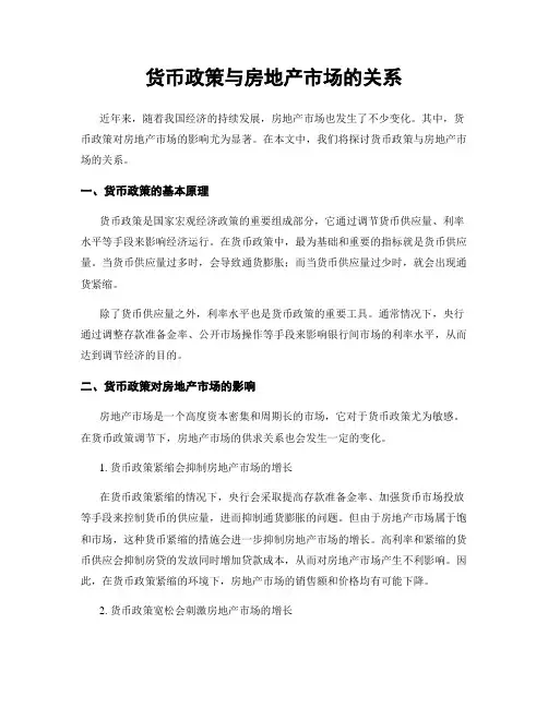 货币政策与房地产市场的关系