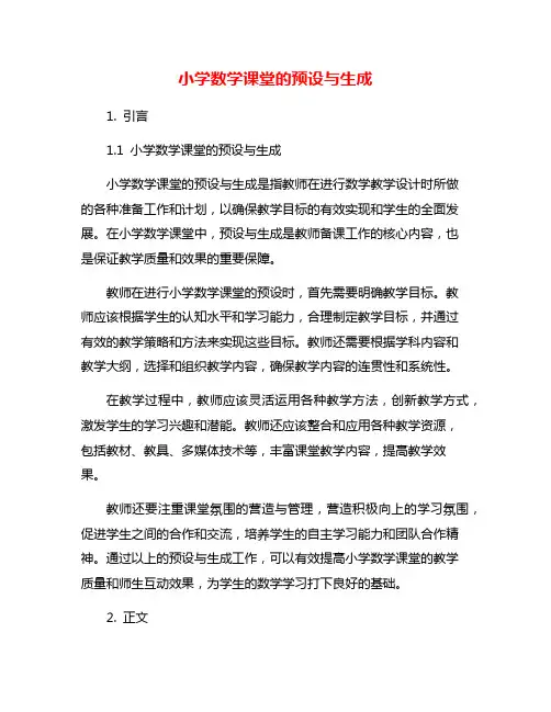 小学数学课堂的预设与生成