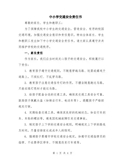 中小学交通安全责任书
