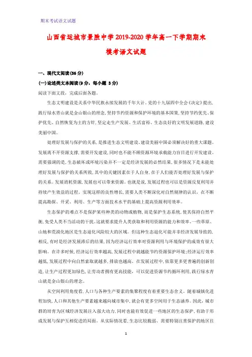 2019-2020学山西省运城市景胜中学年高一下学期期末模考语文试题(解析版)