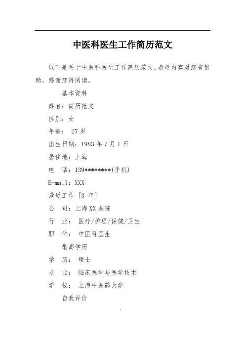 中医科医生工作简历范文