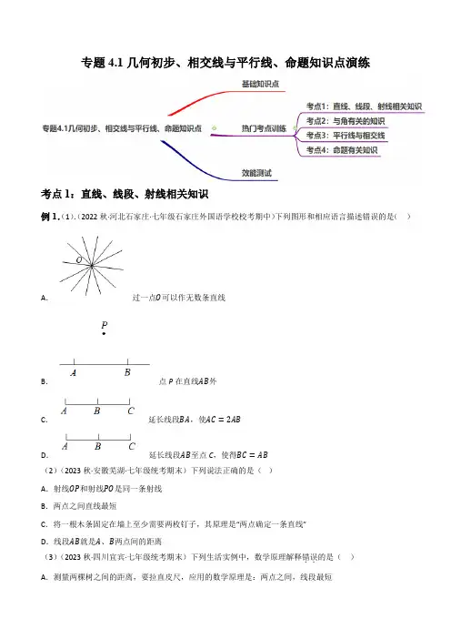 几何初步、相交线与平行线、命题知识点演练(讲练)(原卷版)-2023年中考数学一轮复习