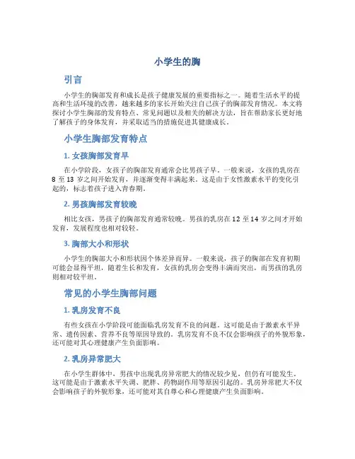 小学生的胸