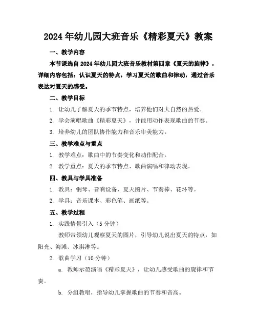 2024年幼儿园大班音乐《精彩夏天》教案范例