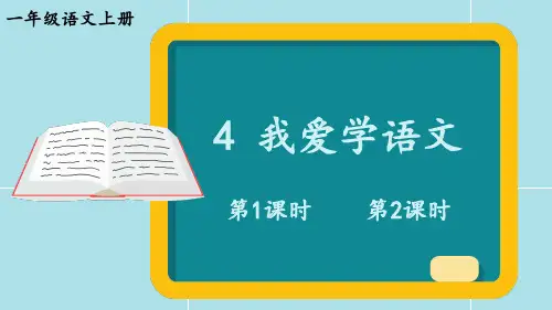 (最新)24年秋统编一年级语文上册4 我爱学语文【精品课件】
