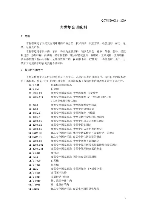 肉类复合调味料2(食品安全企业标准)