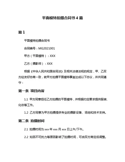 平面模特拍摄合同书4篇