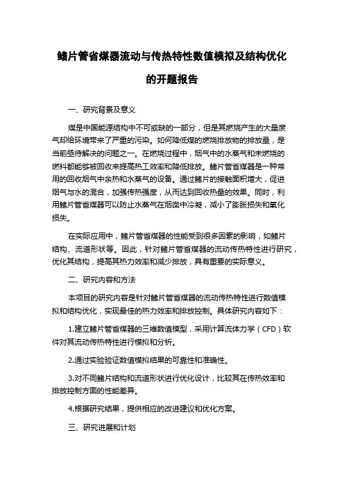 鳍片管省煤器流动与传热特性数值模拟及结构优化的开题报告