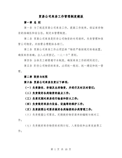 贸易公司库房工作管理制度模版(三篇)