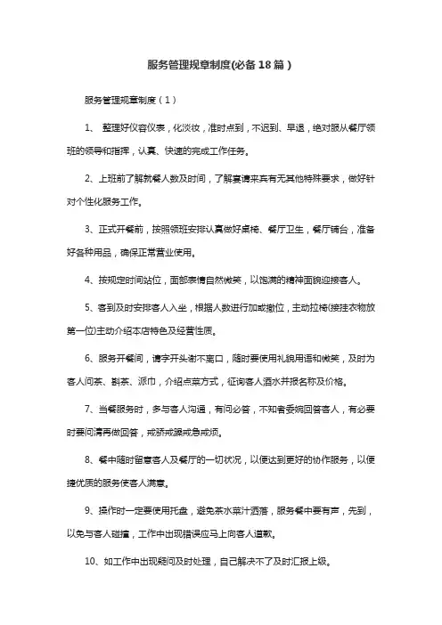 服务管理规章制度(必备18篇)
