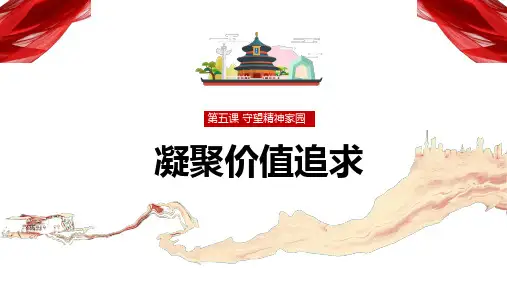 5.2 凝聚价值追求  课件(共31张PPT)