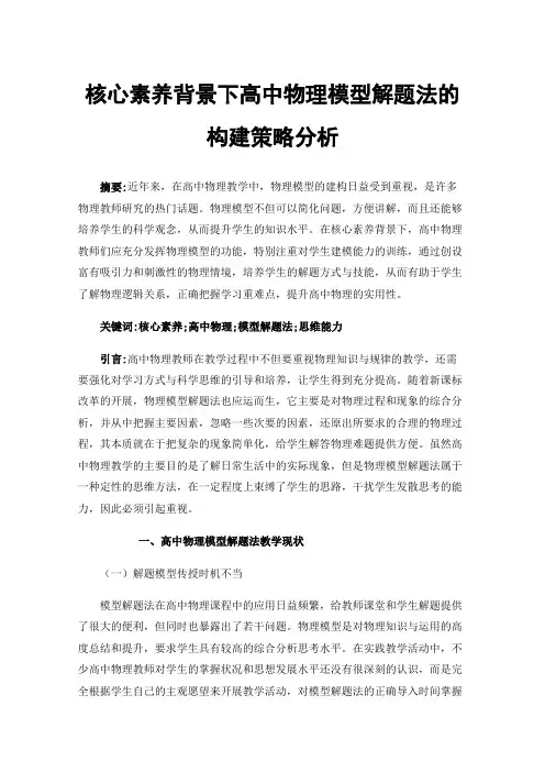 核心素养背景下高中物理模型解题法的构建策略分析